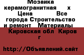 Мозаика керамогранитная  2,5х5.  › Цена ­ 1 000 - Все города Строительство и ремонт » Материалы   . Кировская обл.,Киров г.